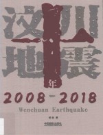 汶川地震十年  2008-2018版