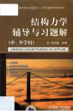 结构力学辅导与习题解  中、少学时