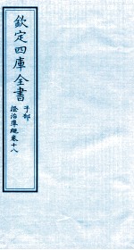 钦定四库全书  子部  證治凖繩  卷18