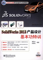 SolidWorks 2013产品设计基本功特训