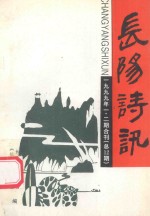 长阳诗讯  1999年  第1、2期合刊（总第13期）