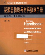 凝聚态物质与材料数据手册  第3册  材料类  非金属材料  英文