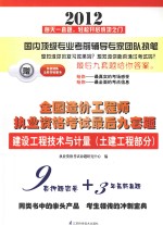 2012全国造价工程师执业资格考试最后九套题  建设工程技术与计量  土建工程部分