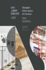 2015上海城市空间艺术季主展览 = Shanghai Urban Space Art Season Main Exhibition