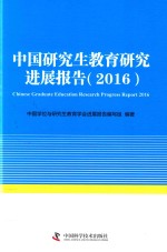 中国研究生教育研究进展报告  2016