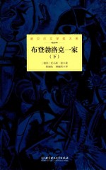 诺贝尔文学奖大系  布登勃洛克一家  下