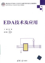 高等学校电子信息类专业系列教材  EDA技术及应用