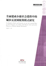 全面建成小康社会进程中德城乡反贫困统筹模式研究