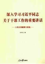 人民日报重要文章选  深入学习习近平同志关于干部工作的重要讲话