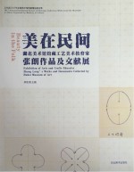 文化部2017年全国美术馆馆藏精品展出季  美在民间  湖北美术馆馆藏工艺美术教育家张朗作品及文献展