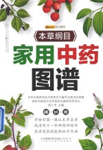 《本草纲目》家用中药图谱