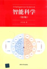 智能科学  第3版