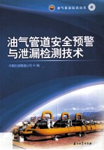 油气管道安全预警与泄漏检测技术