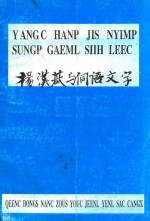 杨汉基与侗语文字