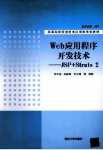 Web应用程序开发技术  JSP+Struts 2