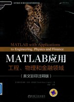 MATLAB应用工程、物理和金融领域  英文影印注释版