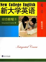 《新大学英语》综合教程  教师用书  3