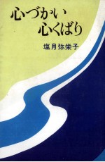 心づかい心くばり