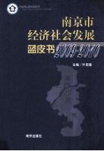 南京市经济社会发展蓝皮书  2009-2010