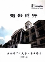 诺影随行  宁波诺丁汉大学  学生感言  2011版