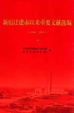 新宿迁建市以来重要文献选编  1996-2015  下