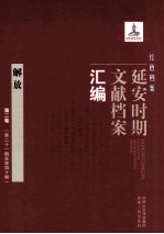 红色档案  延安时期文献档案汇编  解放  第2卷  （第21期至第40期）