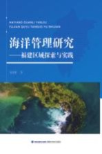 海洋管理研究  福建区域探索与实践