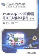 PHOTOSHOP CS5 图形图像处理任务驱动式教程  第2版