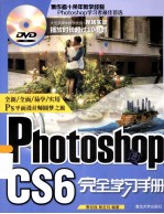 Photoshop CS6完全学习手册