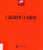 《新周刊》口述史