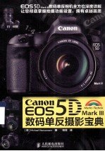 Canon EOS 5D Mark Ⅲ数码单反摄影宝典