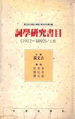 词学研究书目  1912-1992  上