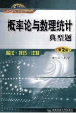 概率论与数理统计典型题：解法·技巧·注释