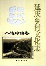 延庆乡村文化志  八达岭镇卷