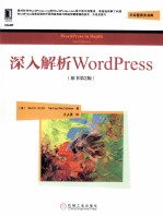 深入解析WordPress 原书第2版