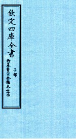 钦定四库全书  子部  御纂医宗金鑑  卷74