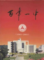 百年一中  1903-2003