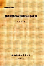 检测技术补充数材  微型计算机在检测技术中应用