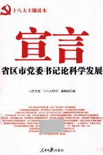 宣言  省区市党委书记论科学发展