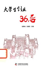 大学生创业36忌