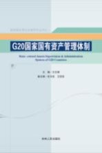 G20国家国有资产管理体制