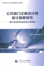 公共部门注册会计师审计制度研究  基于政府财务报告审计的思考  财政部2015年改革发展重大研究课题