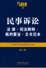 法律工具箱系列  民事诉讼法律 司法解释 裁判要旨 文书范本  第2版