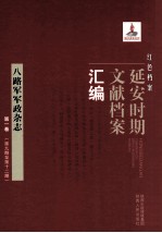 红色档案  延安时期文献档案汇编  八路军军政杂志  第1卷  （第9期至第12期）