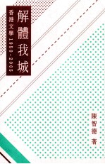 解体我城  香港文学1950-2005