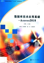 数据库技术应用基础  第2版  Access 2010