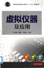 应用型本科信息大类专业“十三五”规划教材  虚拟仪器及应用