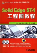 Solid Edge ST4工程图教程