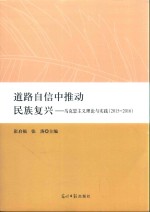 道路自信中推动民族复兴  马克思主义理论与实践  2015-2016