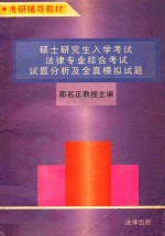 硕士研究生入学考试法律专业综合考试试题分析及全真模拟试题